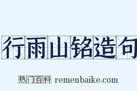 行雨山铭造句是什么意思的图片